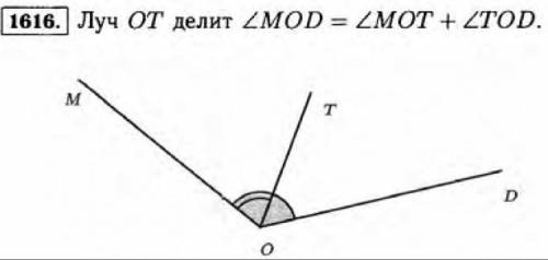 Начертите угол MOD, проведите внутри его лучи OB и ОС. Назовите и запишите всеуглы, получившиеся при