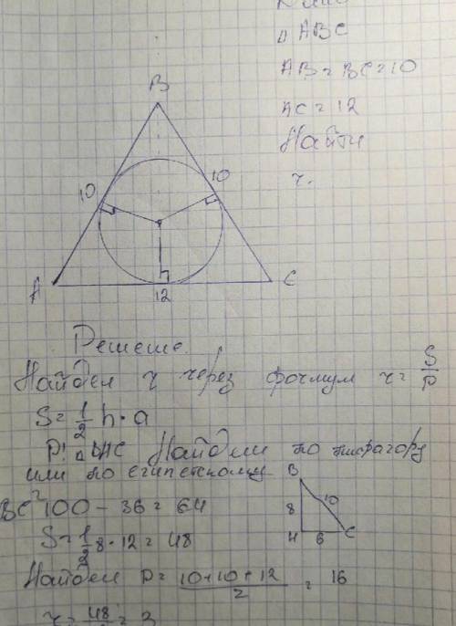 S равнообедренной трапеции =120, боковые стороны=12. Найдите радиус вписанной окружности