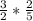 \frac{3}{2} * \frac{2}{5}