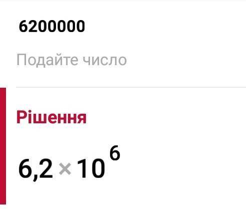 До будь ласка як записати число в стандартному вигляді