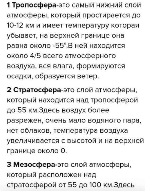 Дай характеристику основных слоев атмосферы: тропосфера(высота, особенности) ​