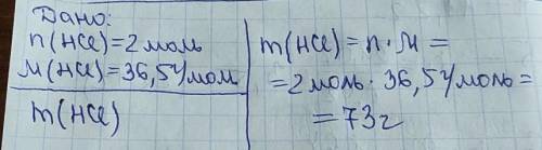 Определите массу соляной кислоты количеством 2 моль​