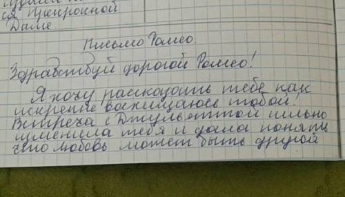 Напиши письмо (70-80 слов) одному из героев трагедии У.Шекспира «Ромео и Джульетта