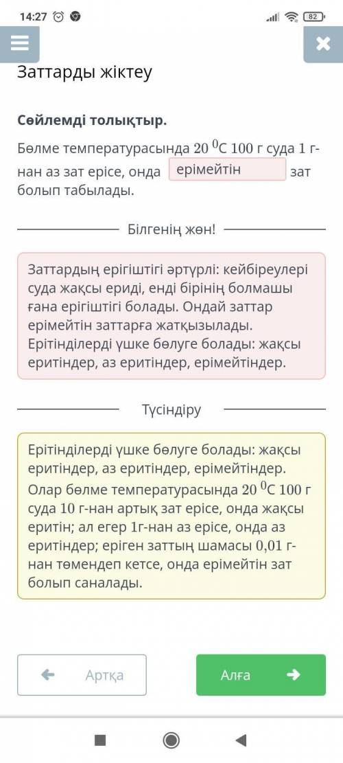 Бөлме температурасында 20 0С 100 г суда 1 г-нан аз зат ерісе, онда зат болып табылады.​