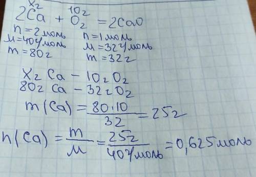 1. Определите массу кальция, которая вступает в реакцию с 10г кислорода 02 , если образуется оксид к