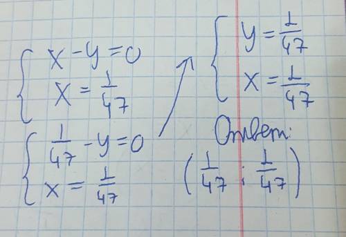 Реши систему: {x−y=0 x=1/47 (Это дробь) ответ: