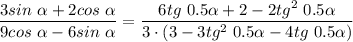 \dfrac{3sin~\alpha + 2 cos~\alpha}{9cos~\alpha - 6sin~\alpha} = \dfrac{6 tg~0.5\alpha + 2 -2tg^2~0.5\alpha }{3\cdot(3 - 3tg^2~0.5\alpha-4tg~0.5\alpha)}