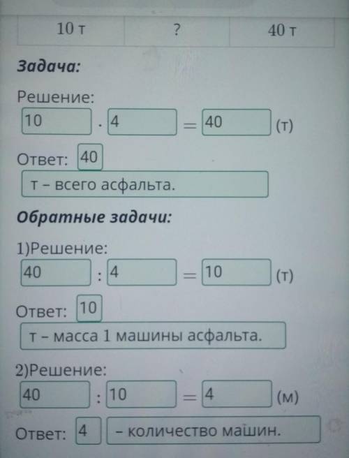 Реши задачу. Используя таблицу, реши обратные задачи. На ремонт дорог привезли 4 машины асфальта по