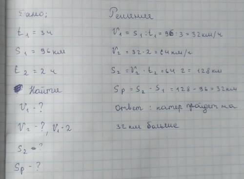 Теплоход за 3 часа по озеру км. Скорость катера в два раза больше скорости теплохода. На сколько км