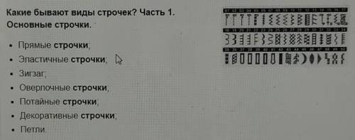 4. Какие строчки бывают? по технологии у девочек​