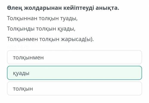 Жастар – болашақ маман иелері Өлең жолдарынан кейіптеуді анықта.Толқыннан толқын туады,Толқынды толқ