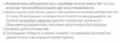 И.С. Тургенев «Бирюк» Письменно ответьте на вопросы: 1.Как автор познакомился с Фомой Кузьмичом? 2.О