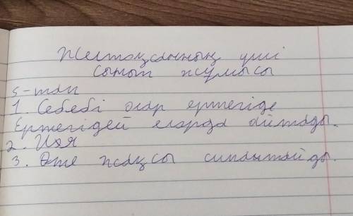 5-тапсырма. Сұрақтарға жауап беріңдер. 1. Өлең неге «Ертегідей елорда» деп аталған?2. Өлеңдегі етіст