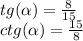 tg( \alpha ) = \frac{8}{15} \\ ctg( \alpha ) = \frac{15}{8}