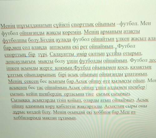 Напишите эссе на тему 《менің сүйікті ісім футбол ойнау》 дам 20б​