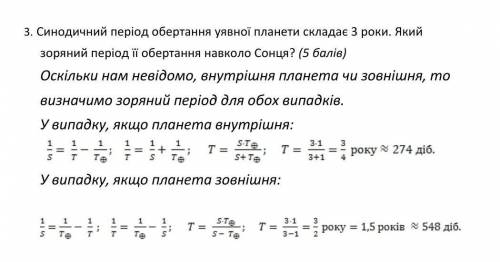 Синодичний період обертання уявної планети 3 роки. який зоряний період її обертання навколо сонця?​