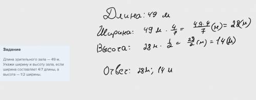 Длина зрительного зала — 49 м. Укажи ширину и высоту зала, если ширина составляет 4/7 длины, а высот