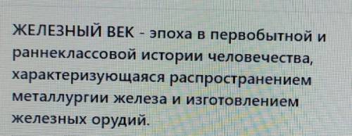 Заполните схему периоды железного века хронологическими рамками четыре ​