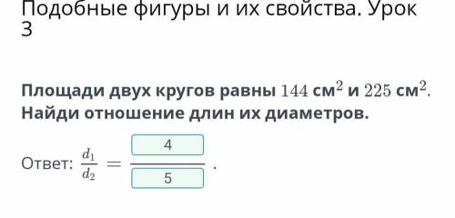 Площади двух кругов равны 144 см2 и 225 см2. Найди отношение длин их диаметров. ответ d1/d2= оценка