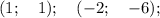 (1; \quad 1); \quad (-2; \quad -6);