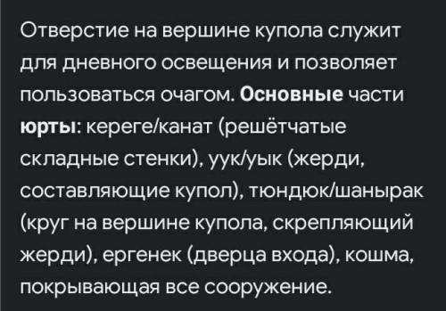 Что такое юрта? Назовите четыре основных элемента.