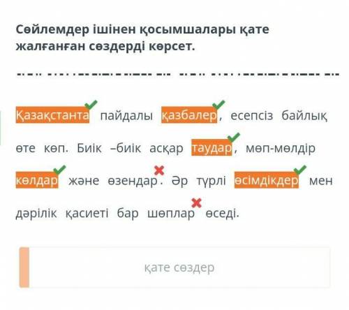 Менің Отаным - Қазақстан Сөйлемдер ішінен қосымшалары қате жалғанған сөздерді көрсет. Қазақстанта па