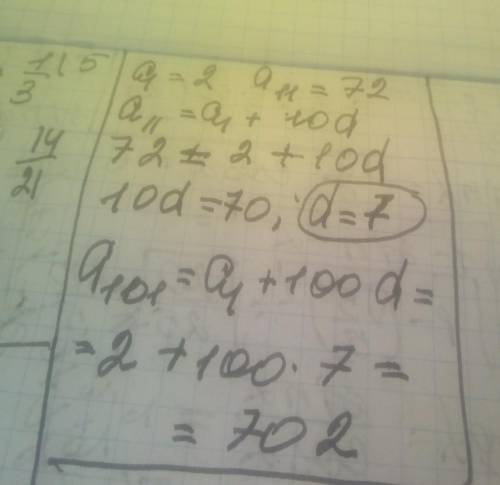 Для арифметической прогрессии, в которой а1 = 2, а11 = 72, найдите разность и а101.