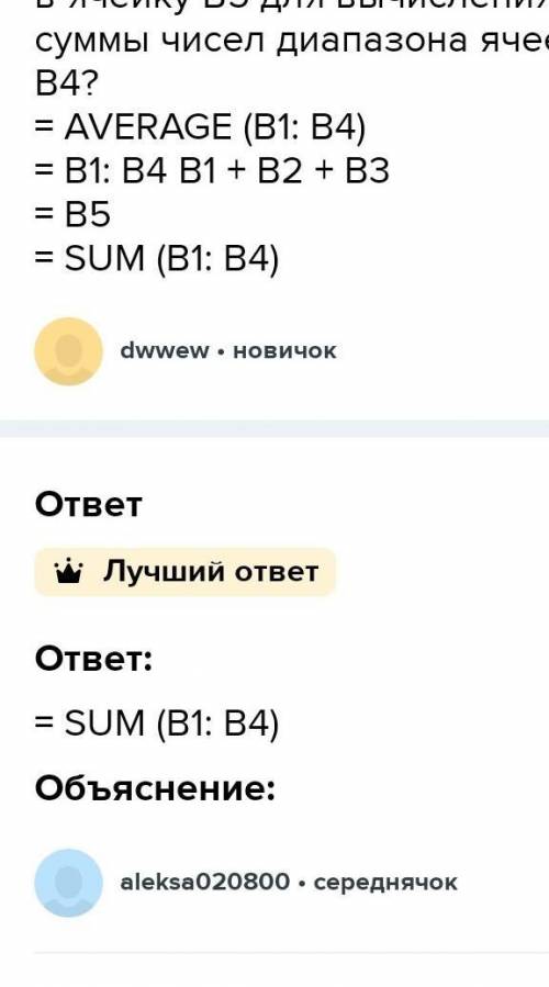 КОМУ НЕЖАЛКО Какую из формул можно записать в ячейку B4 для вычисления суммы чисел диапазона ячеек B