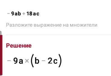 Розкладіть на множники: а) –9ab + 18ac б) 6m3n2 + 9m2n – 18mn2