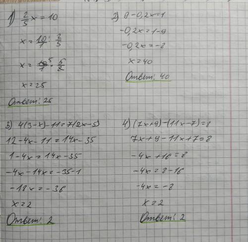 Решите уравнения 7 класс 1) 2/5х=102) 9 – 0,2х=13) 4(3-х)-11=7(2х-5) 4) (7х+9)-(11х-7)=85) 5(х-4)=х+