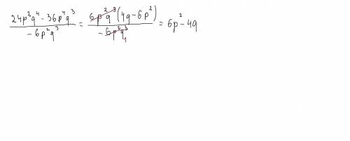 Выполнить действия (24р²q⁴-36p⁴q³):(-6p²q³)