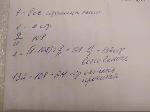 Марійка прочита 108 сторінок, що становить 9/11 усієї книжки. Скільки сторінок залишилося прочитати