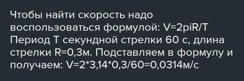 Знайдіть швидкість руху кінчика секундної стрілки годинника,якщо її довжина дорівнює 30 см