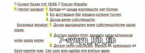 1-тапсырма Мәтінді мұқият оқып, мазмұндаңыз, ондағы тірек сөздерді, негізгі және қосымшаақпараттар м