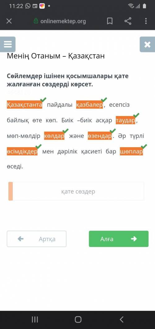 Менің Отаным – Қазақстан , . , . . қате сөздер