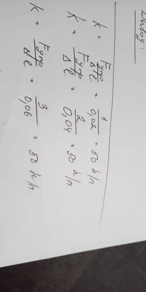 По данным в таблице определите жесткость для каждого случая и запишите результат с учетом погрешност