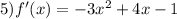 5)f'(x) = - 3 {x}^{2} + 4x - 1