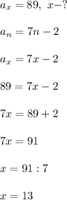 a_x = 89, \ x - ?\\\\a_n = 7n-2\\\\a_x = 7x-2\\\\89=7x-2\\\\7x=89+2\\\\7x = 91\\\\x = 91:7\\\\x = 13