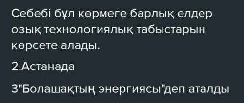 АААЛЛЛООО 2-тапсырма. ЭКСПО маңызы туралы диалог құрастыр. - ЭКСПО - 2017 көрмесі қай жылы өткізі