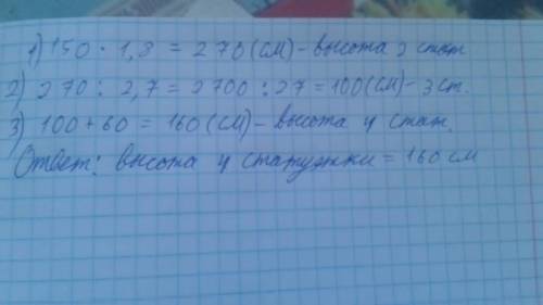 5) Высота первой статуэтки 150 см, что в 1,8 раза ниже второй статуэтки .Высота третьей статуэтки ни