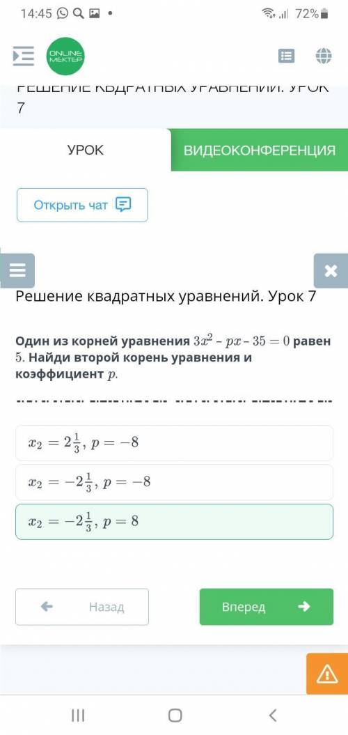 ВИДЕОКОНФЕРЕНЦИЯ Решение квадратных уравнений. Урок 7ХОдин из корней уравнения 312 - px - 35 = 0 рав