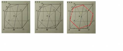 УСЛОВИЕ НИЖЕ постройте сечение куба плоскостью, заданной точками M, N, P, и найдите его периметр, ес