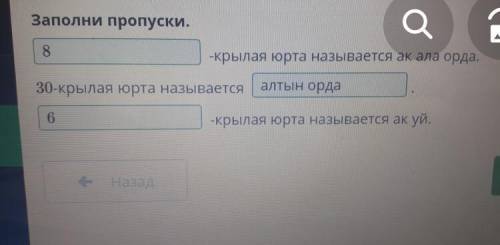 -крылая юрта называется ак ала орда.