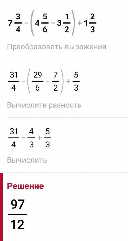 Вычислите: 7 3/4-(4 5/6- 3 1/2)+ 1 2/3=??? ПЛЗ У МЕНЯ СОООР