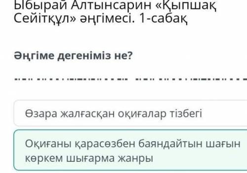 Ыбырай Алтынсарин «Қыпшақ Сейітқұл» әңгімесі. 1-сабақ Әңгіме дегеніміз не?4273478Көркем шығармада су