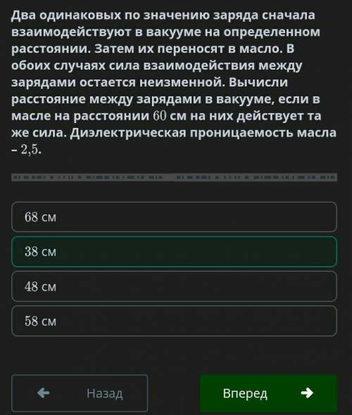 Два одинаковых по значению заряда сначала взаимодействуют в вакууме на определенном расстоянии. Зате