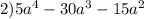 2)5 {a}^{4} - 30{a}^{3} - 15 {a}^{2}