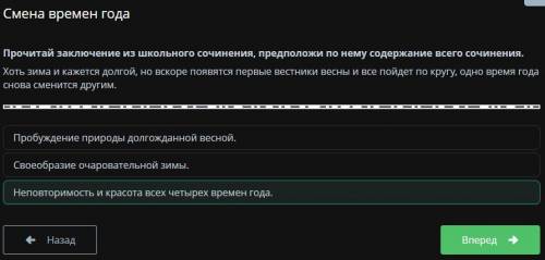 Прочитай заключение из школьного сочинения, и определи по нему содержание всего текста. Хоть зима и