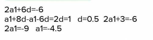 Найдите разность арифметической прогрессии и первый член прогрессии , если a2=2 , a9=6,9​