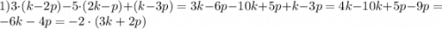 1)3\cdot(k-2p)-5\cdot(2k-p)+(k-3p) = 3k-6p-10k+5p+k-3p = 4k-10k+5p-9p = -6k-4p = -2\cdot(3k+2p)